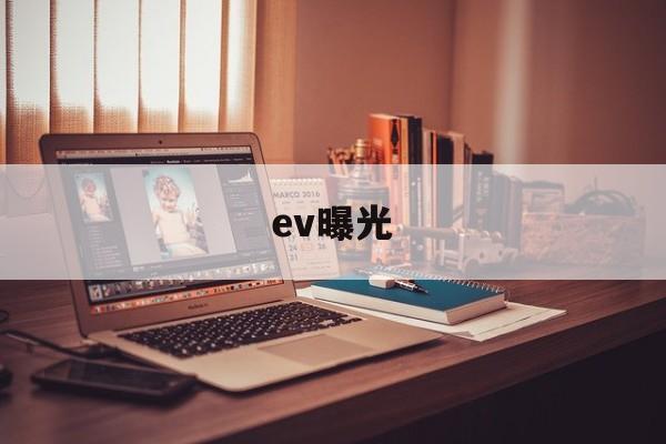 ev曝光(ev曝光值怎么理解)