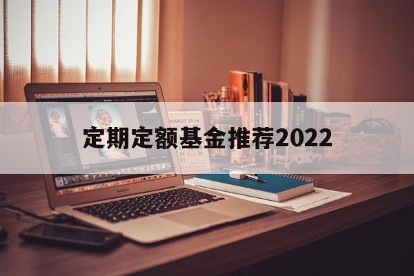 定期定额基金推荐2022(定期定额投资基金应该注意哪些问题?)