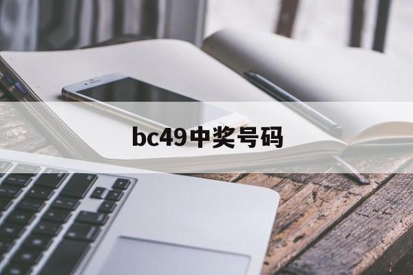 bc49中奖号码(2021049中奖号码)