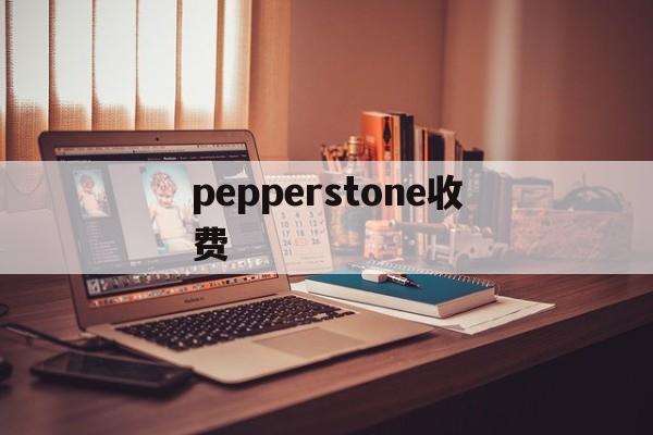 pepperstone收费(pepperstone group limited)