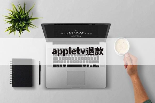 appletv退款(退订apple tv+)