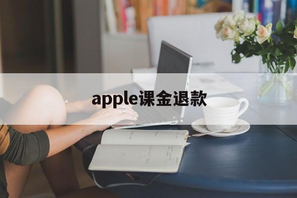 apple课金退款(applestore课程要钱吗)