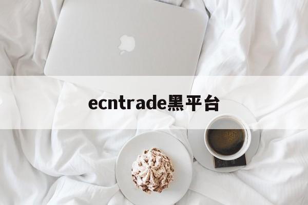 ecntrade黑平台(黑平台关闭了,国家怎么处理的)