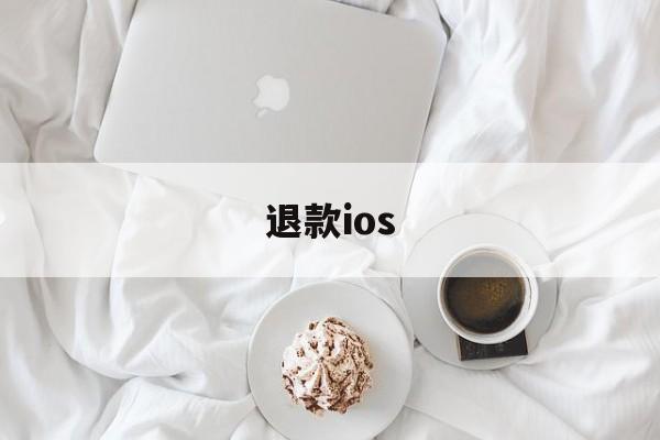 退款ios(退款投诉电话)